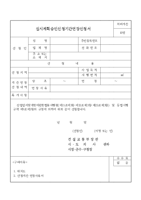 실시계획 승인신청 기간연장 신청서 실시계획 승인신청 기간연장 신청서